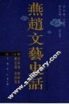 燕赵文艺史话  第3分册  音乐卷  舞蹈卷  曲艺卷  杂技卷 封面