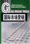 国际市场营销 封面