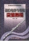 通信电路与系统实验教程 封面