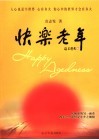 快乐老人 封面