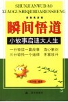 瞬间悟道  小故事启迪大人生 封面