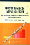 维修性验证试验与评定统计原理 封面