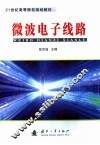 微波电子线路 封面