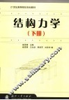 结构力学  下 封面
