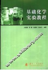 基础化学实验教程 封面