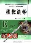 法学学科专业基础课系列教材  科技法学 封面