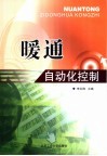 暖通自动化控制 封面