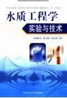 水质工程学实验与技术 封面
