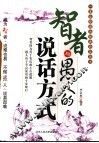 智者与愚人的说话方式 封面