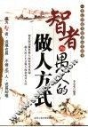 智者与愚人的做人方式 封面