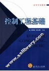 控制工程基础 封面