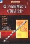 数字系统测试与可测试设计 封面