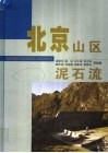 北京山区泥石流 封面
