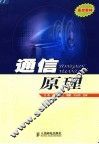 通信原理 封面