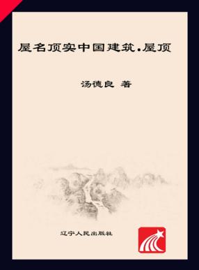 爱屋及顶  中国古建筑之屋顶 封面