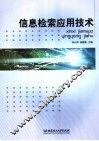 信息检索应用技术 封面