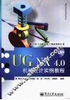 UG NX 4.0机械设计实例教程 封面