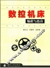 数控机床编程与仿真 封面