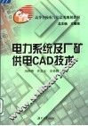 电力系统及厂矿供电CAD技术 封面