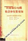 长途通信电缆敷设和安装须知 封面