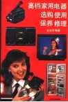 高档家用电器选购·使用·保养·修理 封面