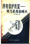 继电保护装置  电力系统的哨兵 封面