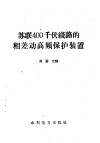 苏联400千伏线路的相差动高频保护装置 封面