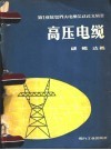 第16届世界大电纲会议论文辑要  高压电缆 封面