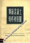 钢筋混凝土电杆和接腿 封面