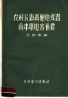 农村长距离配电线路的串联电容补偿 封面