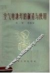 空气电池灯的制造与使用 封面