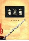 电冰箱  第2版 封面