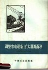 调整农电设备  扩大灌溉面积 封面