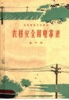 农村安全用电常识 封面