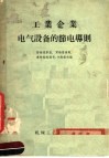 工业企业电气设备的节电导则 封面