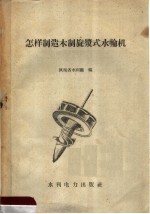 怎样制造木制旋浆式水轮机 封面