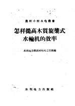 怎样提高木质旋浆式水轮机的效率 封面