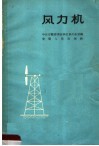 风力机 封面