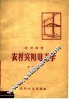速成教材  农村实用电工学 封面