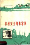 农村安全用电常识 封面