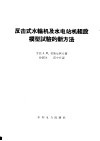 反击式水轮机及水电站机组段模型试验的新方法 封面