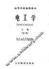 高等学校函授教材  电工学  上  初稿 封面
