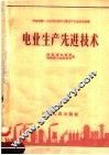 电业生产先进技术 封面