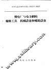 发电厂与电力纲的检修工具，机械设备和辅助设备 封面