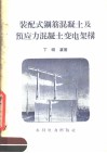 装配式钢筋混凝土及预应力混凝土变电架构 封面