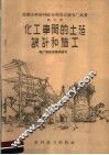 化工车间的土建设计和施工 封面