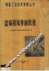 盐场用风车的改进 封面