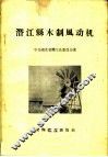 潜江县木制风动机 封面