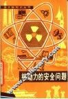 核动力的安全问题 封面