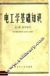 电工学基础知识 封面